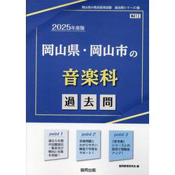 岡山県・岡山市の音楽科過去問 2025年度版（岡山県の教員採用試験「過去問」シリーズ） [全集叢書]