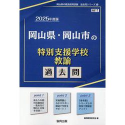 岡山県・岡山市の特別支援学校教諭過去問 2025年度版（岡山県の教員採用試験「過去問」シリーズ） [全集叢書]