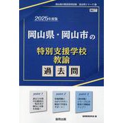 岡山県・岡山市の特別支援学校教諭過去問 2025年度版（岡山県の教員採用試験「過去問」シリーズ） [全集叢書]