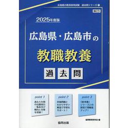 広島県・広島市の教職教養過去問 2025年度版（広島県の教員採用試験「過去問」シリーズ） [全集叢書]