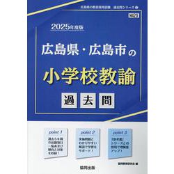 広島県・広島市の小学校教諭過去問 2025年度版（広島県の教員採用試験「過去問」シリーズ） [全集叢書]