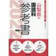 山梨県の国語科参考書 2022年度版（山梨県の教員採用試験「参考書」シリーズ） [全集叢書]