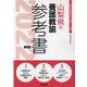 山梨県の養護教諭参考書 2022年度版（山梨県の教員採用試験「参考書」シリーズ） [全集叢書]