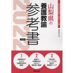 山梨県の養護教諭参考書 2022年度版（山梨県の教員採用試験「参考書」シリーズ） [全集叢書]