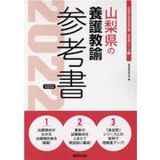 山梨県の養護教諭参考書 2022年度版（山梨県の教員採用試験「参考書」シリーズ） [全集叢書]