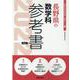 長野県の数学科参考書 2022年度版（長野県の教員採用試験「参考書」シリーズ） [全集叢書]
