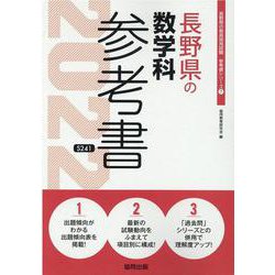 長野県の数学科参考書 2022年度版（長野県の教員採用試験「参考書」シリーズ） [全集叢書]