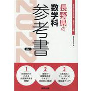 長野県の数学科参考書 2022年度版（長野県の教員採用試験「参考書」シリーズ） [全集叢書]