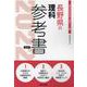 長野県の理科参考書 2022年度版（長野県の教員採用試験「参考書」シリーズ） [全集叢書]