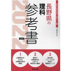 長野県の理科参考書 2022年度版（長野県の教員採用試験「参考書」シリーズ） [全集叢書]