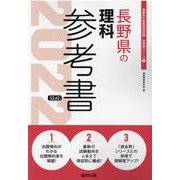 長野県の理科参考書 2022年度版（長野県の教員採用試験「参考書」シリーズ） [全集叢書]