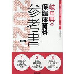 岐阜県の保健体育科参考書 2022年度版（岐阜県の教員採用試験「参考書」シリーズ） [全集叢書]