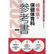 岐阜県の保健体育科参考書 2022年度版（岐阜県の教員採用試験「参考書」シリーズ） [全集叢書]