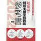 岐阜県の特別支援学校教諭参考書 2022年度版（岐阜県の教員採用試験「参考書」シリーズ） [全集叢書]