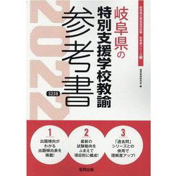 岐阜県の特別支援学校教諭参考書 2022年度版（岐阜県の教員採用試験「参考書」シリーズ） [全集叢書]