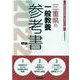 三重県の一般教養参考書 2022年度版（三重県の教員採用試験「参考書」シリーズ） [全集叢書]