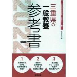 三重県の一般教養参考書 2022年度版（三重県の教員採用試験「参考書」シリーズ） [全集叢書]