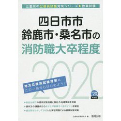 四日市市・鈴鹿市・桑名市の消防職大卒程度〈2020年度〉（三重県の公務員試験対策シリーズ） [単行本]