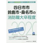 四日市市・鈴鹿市・桑名市の消防職大卒程度〈2020年度〉（三重県の公務員試験対策シリーズ） [単行本]