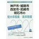 神戸市・姫路市・西宮市・尼崎市・明石市の短大卒程度/高卒程度〈2020年度〉（兵庫県の公務員試験対策シリーズ） [単行本]