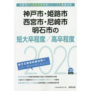 神戸市・姫路市・西宮市・尼崎市・明石市の短大卒程度/高卒程度〈2020年度〉（兵庫県の公務員試験対策シリーズ） [単行本]