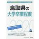 鳥取県の大学卒業程度〈2020年度〉（鳥取県の公務員試験対策シリーズ） [単行本]