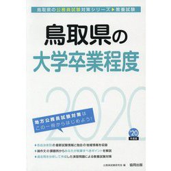 鳥取県の大学卒業程度〈2020年度〉（鳥取県の公務員試験対策シリーズ） [単行本]