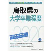 鳥取県の大学卒業程度〈2020年度〉（鳥取県の公務員試験対策シリーズ） [単行本]