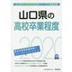 山口県の高校卒業程度〈2020年度〉（山口県の公務員試験対策シリーズ） [単行本]