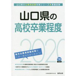 山口県の高校卒業程度〈2020年度〉（山口県の公務員試験対策シリーズ） [単行本]