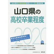 山口県の高校卒業程度〈2020年度〉（山口県の公務員試験対策シリーズ） [単行本]