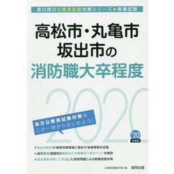 高松市・丸亀市・坂出市の消防職大卒程度〈2020年度〉（香川県の公務員試験対策シリーズ） [単行本]