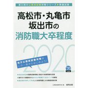 高松市・丸亀市・坂出市の消防職大卒程度〈2020年度〉（香川県の公務員試験対策シリーズ） [単行本]