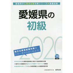 愛媛県の初級〈2020年度〉（愛媛県の公務員試験対策シリーズ） [単行本]