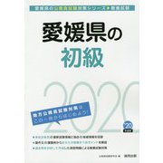 愛媛県の初級〈2020年度〉（愛媛県の公務員試験対策シリーズ） [単行本]