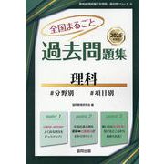 全国まるごと過去問題集理科 2025年度版-分野別 項目別（教員採用試験「全国版」過去問シリーズ） [全集叢書]
