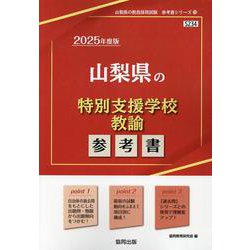 山梨県の特別支援学校教諭参考書 2025年度版（山梨県の教員採用試験「参考書」シリーズ） [全集叢書]