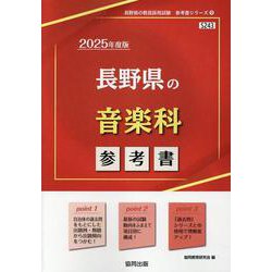 長野県の音楽科参考書 2025年度版（長野県の教員採用試験「参考書」シリーズ） [全集叢書]