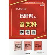 長野県の音楽科参考書 2025年度版（長野県の教員採用試験「参考書」シリーズ） [全集叢書]