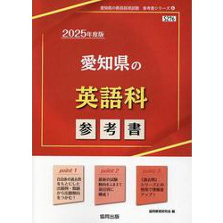 愛知県の英語科参考書 2025年度版（愛知県の教員採用試験「参考書」シリーズ） [全集叢書]