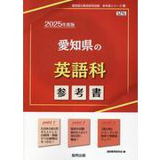 愛知県の英語科参考書 2025年度版（愛知県の教員採用試験「参考書」シリーズ） [全集叢書]