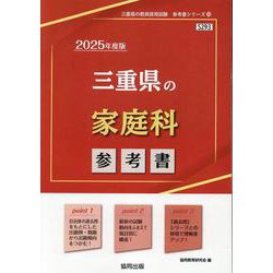 三重県の家庭科参考書 2025年度版（三重県の教員採用試験「参考書」シリーズ） [全集叢書]