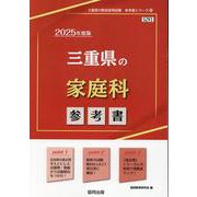 三重県の家庭科参考書 2025年度版（三重県の教員採用試験「参考書」シリーズ） [全集叢書]