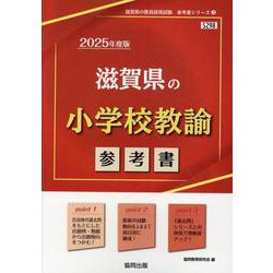 滋賀県の小学校教諭参考書 2025年度版（滋賀県の教員採用試験「参考書」シリーズ） [全集叢書]