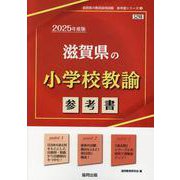 滋賀県の小学校教諭参考書 2025年度版（滋賀県の教員採用試験「参考書」シリーズ） [全集叢書]