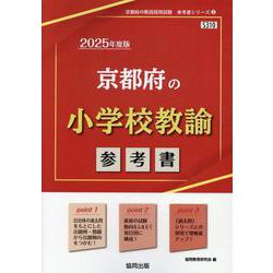 京都府の小学校教諭参考書 2025年度版（京都府の教員採用試験「参考書」シリーズ） [全集叢書]