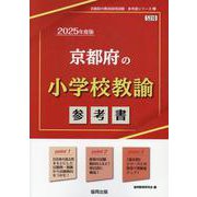 京都府の小学校教諭参考書 2025年度版（京都府の教員採用試験「参考書」シリーズ） [全集叢書]