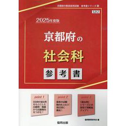京都府の社会科参考書 2025年度版（京都府の教員採用試験「参考書」シリーズ） [全集叢書]