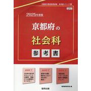 京都府の社会科参考書 2025年度版（京都府の教員採用試験「参考書」シリーズ） [全集叢書]