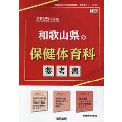 和歌山県の保健体育科参考書 2025年度版（和歌山県の教員採用試験「参考書」シリーズ） [全集叢書]